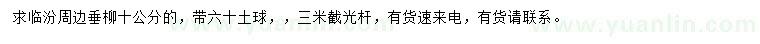 求購(gòu)10公分垂柳