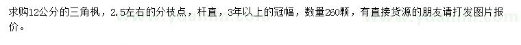 求購12公分三角楓