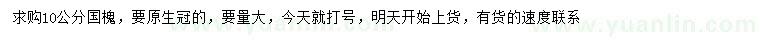 求購10公分國槐