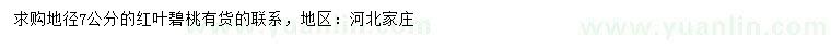 求購地徑7公分紅葉碧桃
