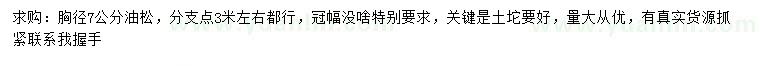 求購胸徑7公分油松
