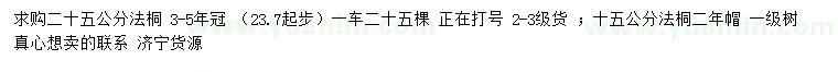 求購15、25公分法桐