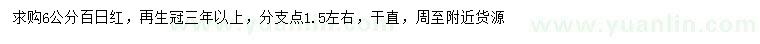 求購6公分百日紅
