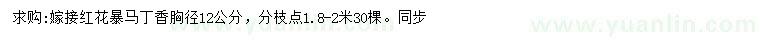 求購(gòu)胸徑12公分紅花暴馬丁香