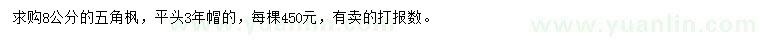 求購8公分五角楓