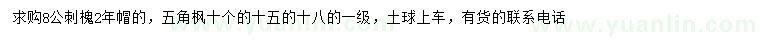 求購8公分刺槐、10、15、18公分五角楓