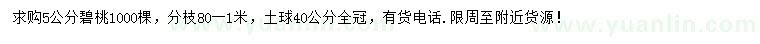 求購(gòu)5公分碧桃