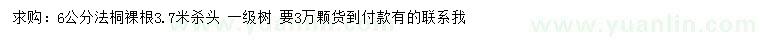 求購6公分法桐