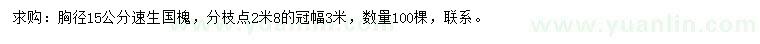 求購胸徑15公分速生國槐