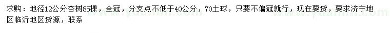 求購(gòu)地徑12公分杏樹