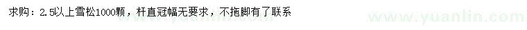 求購2.5米以上雪松