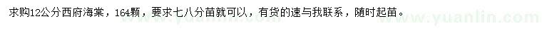 求購12公分西府海棠