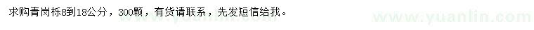 求購8-18公分青崗櫟