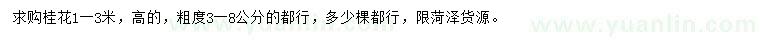 求購(gòu)高1-3米桂花