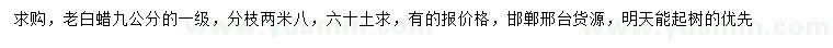 求購9公分老白蠟