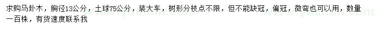 求購胸徑13公分馬褂木