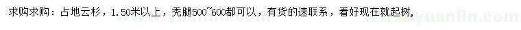求購(gòu)1.5米以上云杉