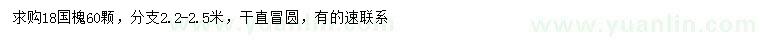 求購18公分國槐