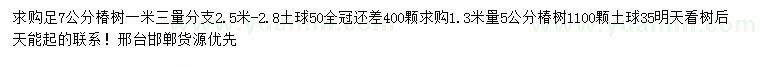 求購(gòu)1.3米量5、7公分椿樹