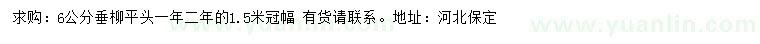 求購(gòu)6公分垂柳