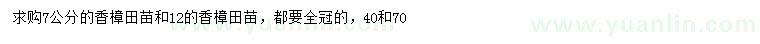 求購(gòu)7、12公分香樟