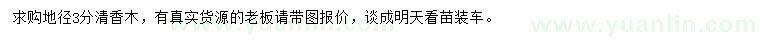 求購地徑3公分清香木