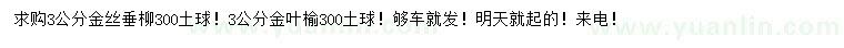 求購3公分金絲垂柳、金葉榆