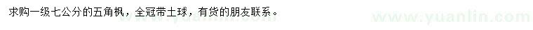 求購7公分五角楓