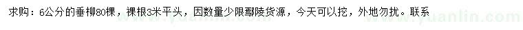 求購6公分垂柳