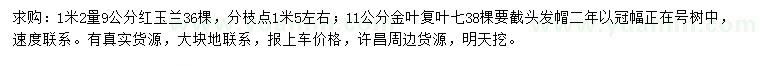 求購1米2量9公分紅玉蘭、11公分金葉復葉槭
