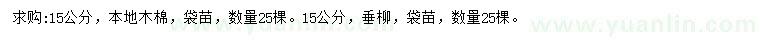求購15公分木棉、垂柳