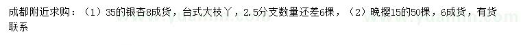 求購35公分銀杏、15公分晚櫻