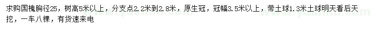 求購胸徑25公分國槐