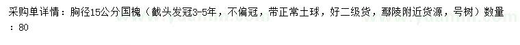 求購胸徑15公分國槐