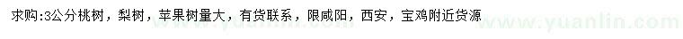 求購3公分桃樹、梨樹、蘋果樹