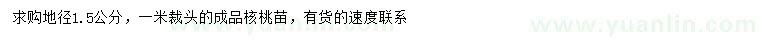 求購(gòu)地徑1.5公分核桃苗