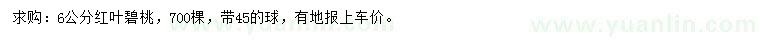 求購(gòu)6公分紅葉碧桃
