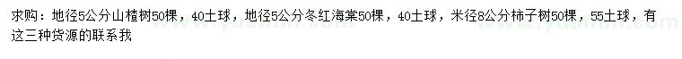 求購山楂樹、冬紅海棠、柿子樹