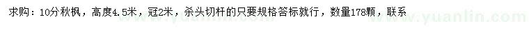 求購(gòu)10公分秋楓