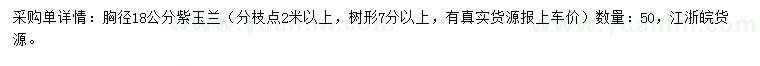 求購胸徑18公分紫玉蘭