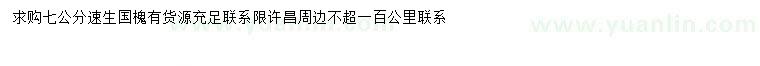 求購(gòu)7公分速生國(guó)槐