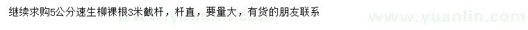 求購(gòu)5公分速生柳