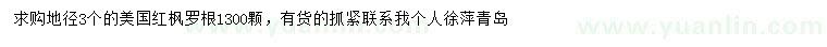 求購美國紅楓