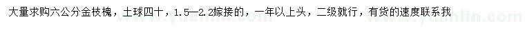 求購(gòu)6公分金枝槐