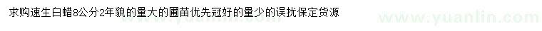 求購8公分速生白蠟