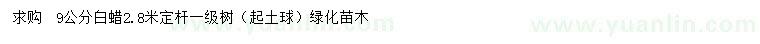 求購9公分白蠟