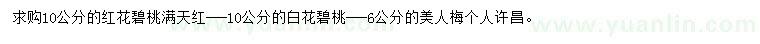 求購(gòu)紅花碧桃滿天紅、白花碧桃、美人梅