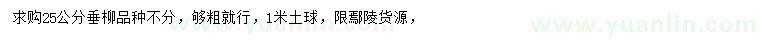 求購25公分垂柳