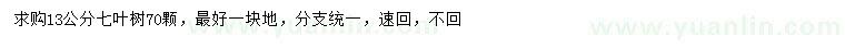 求購(gòu)13公分七葉樹(shù)
