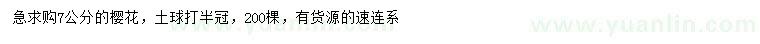 求購7公分櫻花